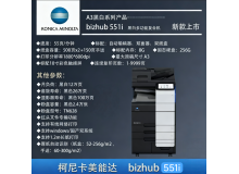 柯尼卡美能达bizhub 551i A3黑白多功能复合机